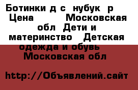 Ботинки д/с (нубук),р.28 › Цена ­ 400 - Московская обл. Дети и материнство » Детская одежда и обувь   . Московская обл.